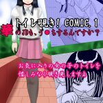 【同人誌】トイレ覗き見漫画!
