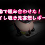 デート中の美女が和式トイレでうんこ!画像合わせの妄想劇w