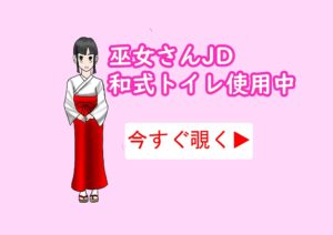 2次絵 巫女JDの和式を覗き見中!
