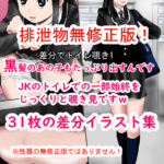 2次エロJKのうんこトイレ差分イラスト集 スマホに優しいPDF版はじめました!