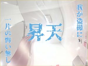 のぞき本舗真中村屋の人気和式トイレシリーズ昇天も100間近!
