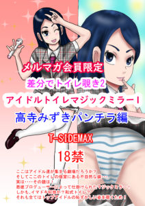 アイドルトイレマジックミラー高寺みずき番外編!汚パンチラ
