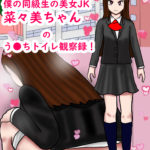 トイレ覗きcomic2僕の同級生美女JK菜々美ちゃんのう●ちトイレ観察録