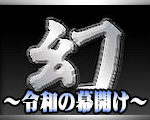 和式トイレ盗撮動画の最高峰　幻！令和シリーズ始動！