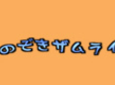 のぞきザムライは生きている！Hey動画で和式トイレシリーズを一気見！ 