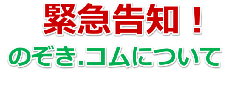 緊急告知！のぞき.コムについて