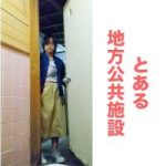 【地方公共施設の和式！！】若い娘のアソコが丸見え！！ 