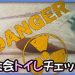 天真爛漫大会トイレチェック